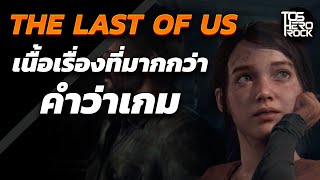 The Last of Us เนื้อเรื่องที่มากกว่าคำว่าเกม