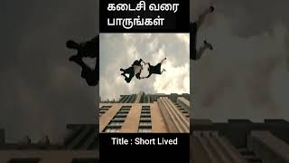 கடைசி வரை பாருங்கள் | movie explained in 1 minute | movie explained in tamil | #shorts