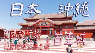 首里城【旅行 + 攝影】來去沖繩環島吧 出國旅行趣 美麗琉球王國城堡 首里城 #Okinawa  #發仔旅行攝