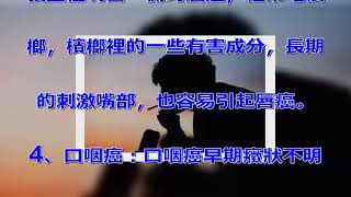 您知道嗎?很多人都愛嚼這物, 但是吃了它嘴巴同時生8種癌~你還敢吃嗎？