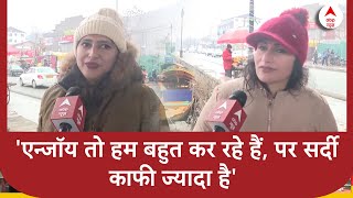 Kashmir Weather Update: कश्मीर घूमने आए टूरिस्टों के साथ खास बातचीत | ABP News | Snowfall | Breaking