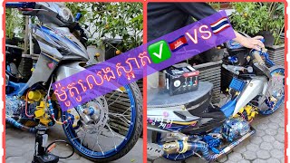 ម៉ូតូលេងស្អាតណាស់🇰🇭VS🇹🇭✅