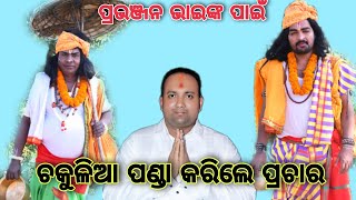 #ଚକୁଳିଆ ପଣ୍ଡାଙ୍କ ଦ୍ୱାରା ନିଆରା ଢଙ୍ଗରେ ପ୍ରଚାର କରିଲେ ବାବୁଜଙ୍ଗ ସରପଞ୍ଚ ପ୍ରାର୍ଥୀ ପ୍ରଭଞ୍ଜନ ବେଉରା//ଖୋଲାବହି#