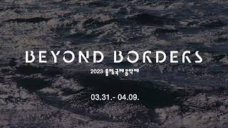 2023 통영국제음악제 3월 31일 개막 #통영국제음악제