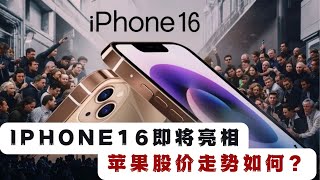 iPhone 16 即将亮相，苹果股价走势如何？