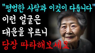 말년운이 좋아지는 얼굴을 만드는 10가지 방법 | 풍수 전문가의 비밀 | 재물운 | 재물복 | 풍수