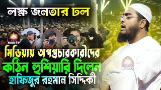 মিডিয়ায় অপপ্রচারকারীদের কঠিন হুশিয়ারি হাফিজুর রহমান সিদ্দিকী | Hafizur Rahman Siddiki | Foroz Tv