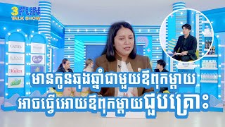 កូនឆុងឆ្នាំងហ្នឹងឪពុកម្ដាយអាចមានគ្រោះធំ... ! Master Naly