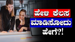 ಹೇಳಿ ಕೆಲಸ ಮಾಡಿಸೋದು ಹೇಗೆ? | Chitta Chethana Guruji