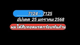 ผมไ​ด​้​สืบทอด​มรดก​ร้​อ​ยพัน​ล้าน​7124-7125อัปเดต​ล่าสุด​25​มกราคม​2568​