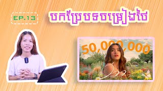 EP_13_បកប្រែបទចម្រៀង_ว่าว_มินตรา_อินทิรา_By_KC |  រៀនថៃ | រៀនភាសាថៃ