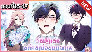 วิธีปฏิเสธอดีตสามีจอมบงการ [Ep.15-17] NEW!! 🔥💙⚔️