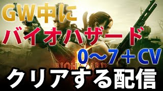 [バイオハザード5前編]GW中にバイオハザード0～7＋CVを初見クリアする延長戦配信【バイオハザードヴィレッジ発売前にバイオを学ぶ】