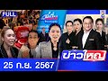 รายการข่าวใหญ่ช่อง8 | 25 ก.ย. 67 | FULL EP | ข่าวใหญ่ ออนไลน์ | ข่าวช่อง8