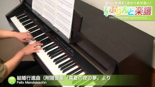 結婚行進曲（附随音楽「真夏の夜の夢」より / Felix Mendelssohn / 上級