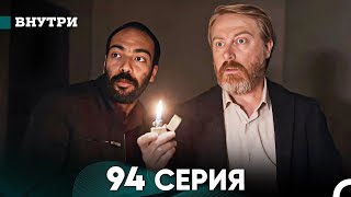 Внутри 94 серия (русский дубляж) FULL HD