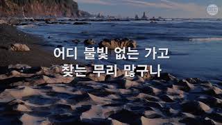 [새찬송가] 510장 하나님의 진리등대