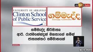 ගම්මැද්ද නිර්මාතෘ ආර්. රාජමහේන්ද්‍රන් මහතාගේ නමින් ජාත්‍යන්තර සම්මානයක්