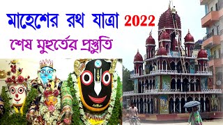 Mahesh Er Rath | মাহেশের রথ | Mahesh Jagannath Mandir | Serampure Tourist Place |Travel Guide Bangla