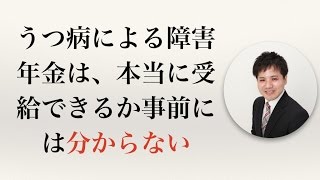 うつ病による障害年金は、本当に受給できるか事前には分からない【うつ病者のための障害年金WEBセミナー】