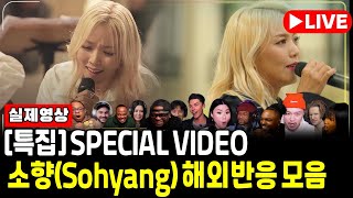 [ 해외반응 LIVE 랜덤방송 1/4 ]  《 SoHyang Special 》 소향 역대급무대 2시간 몰아보기ㅣ해외반응 랜덤플레이 #kpop #forestella #sohyang