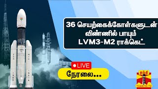 🔴LIVE :  36 செயற்கைக்கோள்களுடன் விண்ணில் பாயும் LVM3-M2 ராக்கெட் - ஸ்ரீஹரிகோட்டாவில் இருந்து நேரலை