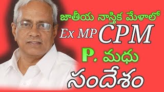 చార్వాక ఆశ్రమం నాస్తిక మేళాలో సిపిఎం పూర్వ రాష్ట్ర కార్యదర్శి మధు ప్రసంగం.#nastika Mela, మంగళగిరి