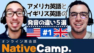 アメリカ英語とイギリス英語の発音の違い5選 Part.1 #shorts