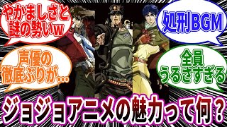 【ジョジョ】アニメ「ジョジョの奇妙な冒険」の魅力といえば？に対しての読者の反応集【ジョジョの奇妙な冒険】