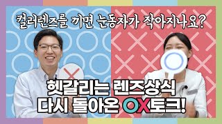 [우리안과TV] 다시 돌아온 OX토크 - 렌즈 편