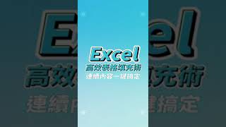 Excel 高效表格填充術 連續內容一鍵搞定❗