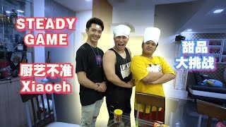 STEADY GAME【厨艺不准Xiaoeh】甜品大挑战 霹雳无敌榴莲奶油面包 vs 苏打泥wasaklet vs 人生苦短甜甜蜜蜜面【Daily Vlog08】