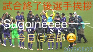 サンフレッチェ広島vsアビスパ福岡 試合終了後選手挨拶　2023/05/07 エディオンスタジアム広島　LAST YEAR