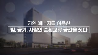 2022 IFEZ 경관아카데미 송도 싸토리우스 연구소 정림건축 권오석 소장