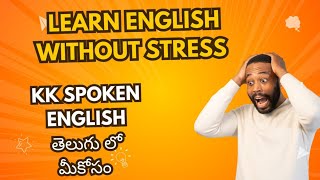 English లో ఈ tricks తెలీక ఇన్ని ఇబ్బందులు పడ్డాన!