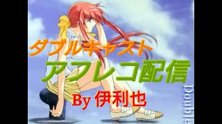 【アフレコゲーム実況】ダブルキャスト ♯１