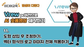 [달샘이 다준다] 11회 브루 Vrew_PIP기능 두번째, 도형 애셋 넣기, 로고 이미지 넣기_AI로 만드는 숏폼 영상 제작