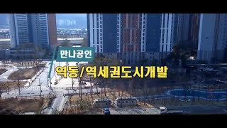 경기광주역세권 역동도시개발 1차사업지