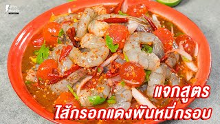 [แจกสูตร] ยำกุ้งสดไข่แดงเค็ม - ชีวิตติดครัว