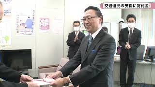 県自動車販売店協会　交通遺児の支援に寄付金