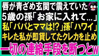 スカッとする話】冬の朝4時、玄関で震えていた5歳の孫「お家に入れて...」私「パパとママは？」孫「ハワイへ旅行」キレた私が即貸してたクレカを止め、あの権利も剥奪してやるとw