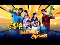 ஆடி போனா ஆவணி | Aadi Pona Aavani | Simply Time Pass