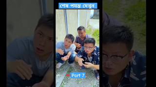 এবার রাজুকে কে বাঁচাবে। Chinese funny tiktok video। #shots