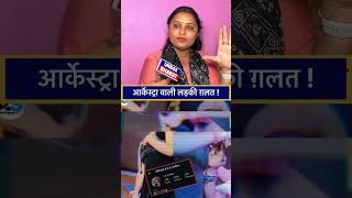 आर्केस्ट्रा वाली लड़की की गलती है ! #paro_aarti #shorts #viral