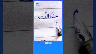How to write Urdu Word مشکلات using Ink Pen - Write Perfect urdu shapes #urduhandwriting