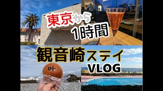 東京から１時間で南国気分　東京湾を一望！ラビスタ観音崎テラスで過ごす週末