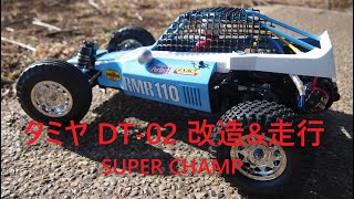 タミヤDT-02を改造して走らせました。ボディはファイティングバギーです。