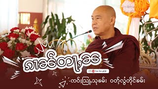 ၵၢၼ်တႃႇၼ ႁေႃး- ၸဝ်ႈသြႃႇသုၶမ်း ဝတ်ႉလွႆတိုင်ၶမ်း