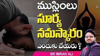 ముస్లింలు సూర్య నమస్కారం ఎందుకు చెయ్యరు  #brimranali