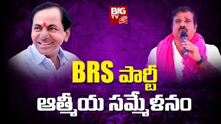 BRS party Athmeeya Sammelanam : BRS పార్టీ ఆత్మీయ సమ్మేళనం | BIG TV Telugu News Channel